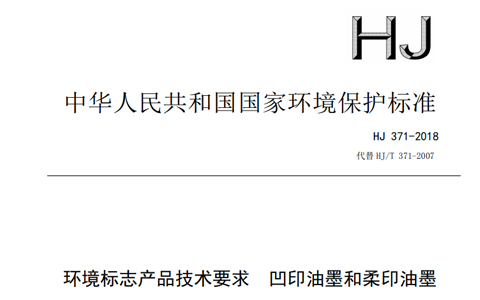 環境標志產品技術要求 凹印油墨和柔印油墨(HJ 371-2018)