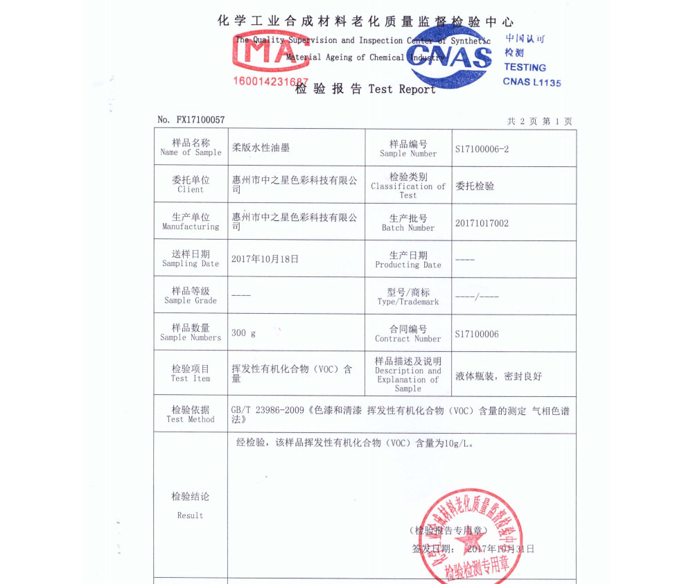 水性油墨voc檢測報告